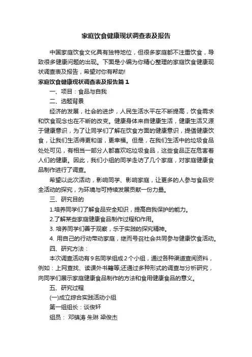 家庭饮食健康现状调查表及报告