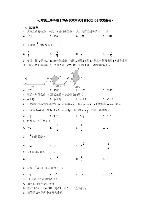 七年级上册乌鲁木齐数学期末试卷测试卷(含答案解析)