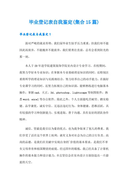 毕业登记表自我鉴定(集合15篇)