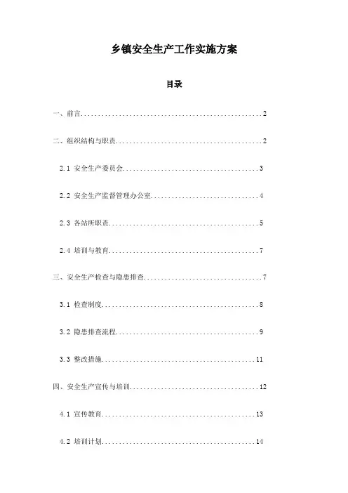 乡镇安全生产工作实施方案