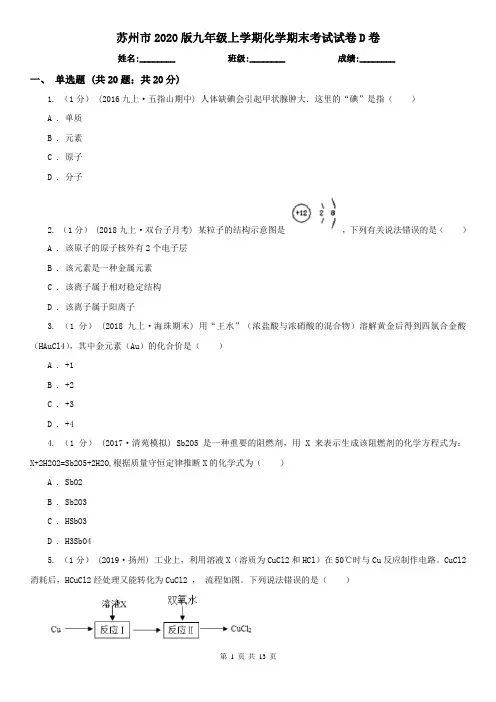 苏州市2020版九年级上学期化学期末考试试卷D卷