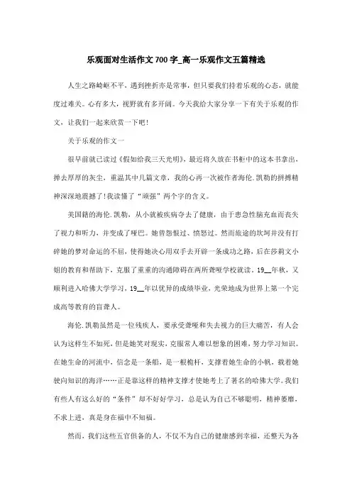 乐观面对生活作文700字_高一乐观作文五篇精选