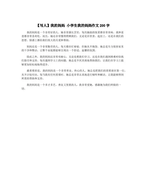【写人】我的妈妈 小学生我的妈妈作文200字