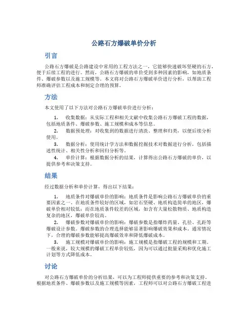 公路石方爆破单价分析