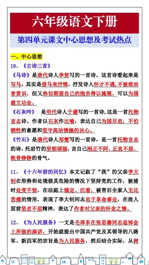 六年级语文下册第四单元课文中心思想及考试热点