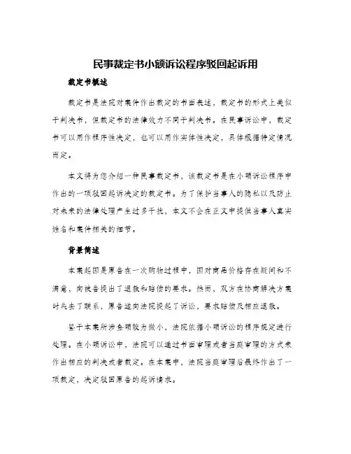 民事裁定书小额诉讼程序驳回起诉用