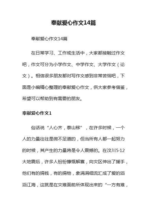 奉献爱心作文14篇