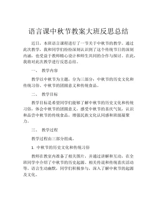 语言课中秋节教案大班反思总结
