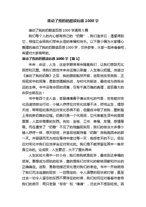 谁动了我的奶酪读后感1000字