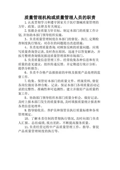 质量管理机构或质量管理人员的职责