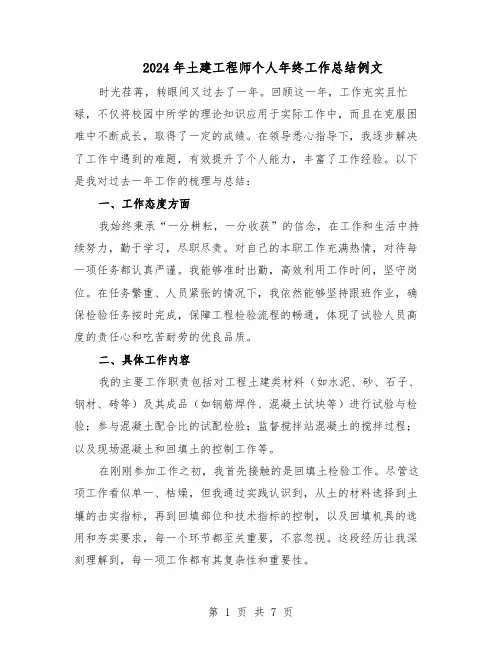 2024年土建工程师个人年终工作总结例文（四篇）