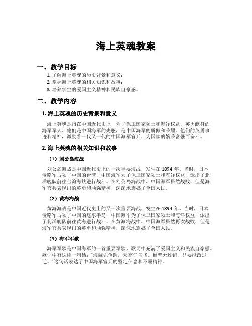 海上英魂教案