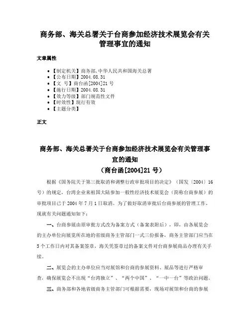 商务部、海关总署关于台商参加经济技术展览会有关管理事宜的通知