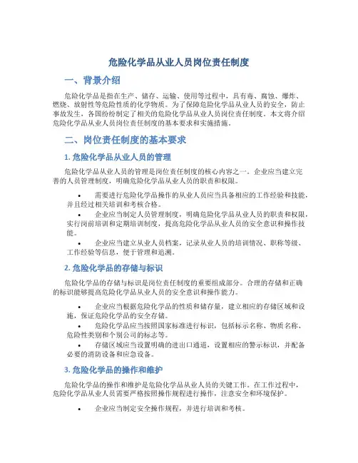 危险化学品从业人员岗位责任制度