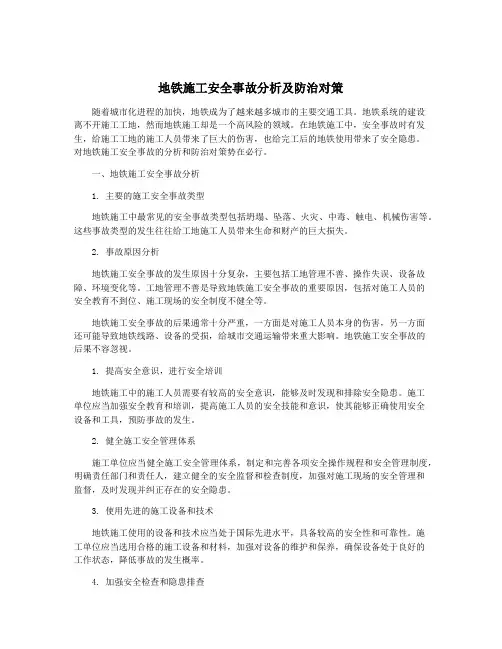 地铁施工安全事故分析及防治对策