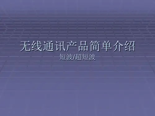短波超短波基础知识