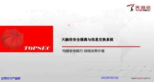 TopRules安全隔离与信息交换系统(客户版)