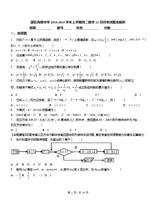 郊区高级中学2018-2019学年上学期高二数学12月月考试题含解析