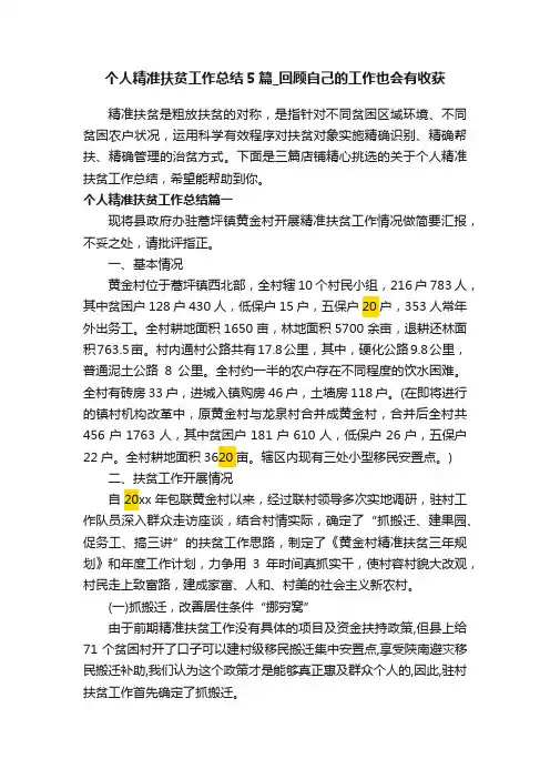 个人精准扶贫工作总结5篇_回顾自己的工作也会有收获