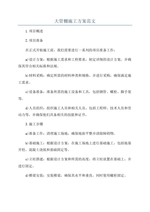 大管棚施工方案范文
