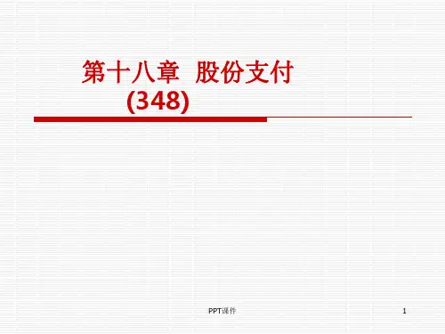 注册会计师CPA会计教材-《第18章--股份支付》-施元冲老师给我们的