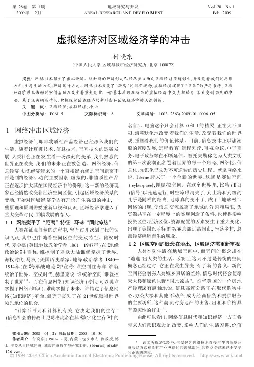 虚拟经济对区域经济学的冲击_付晓东