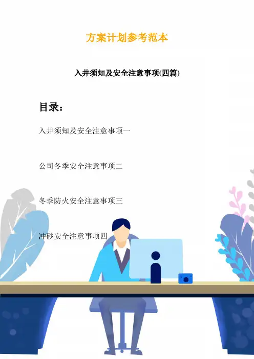 入井须知及安全注意事项(四篇)