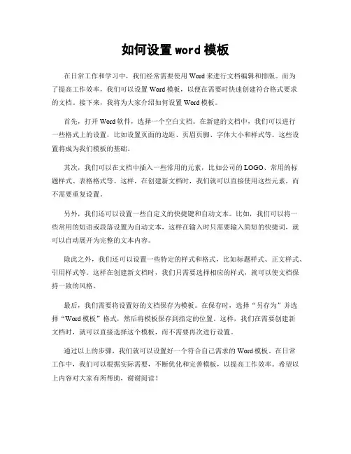 如何设置word模板
