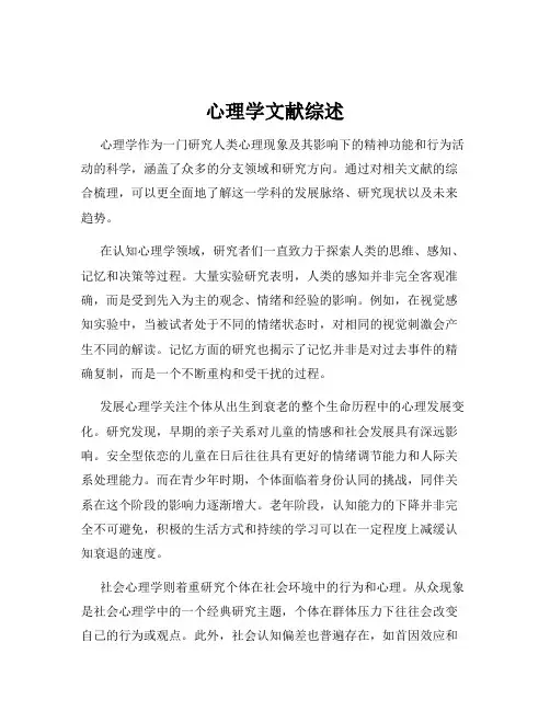 心理学文献综述