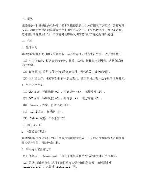 乳腺癌晚期药物治疗方案