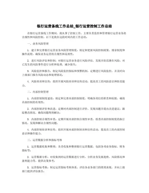 银行运营条线工作总结_银行运营控制工作总结