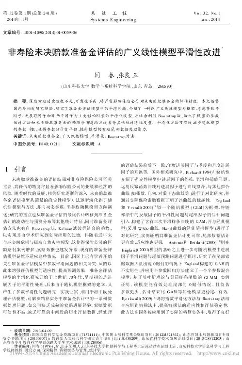 非寿险未决赔款准备金评估的广义线性模型平滑性改进_闫春