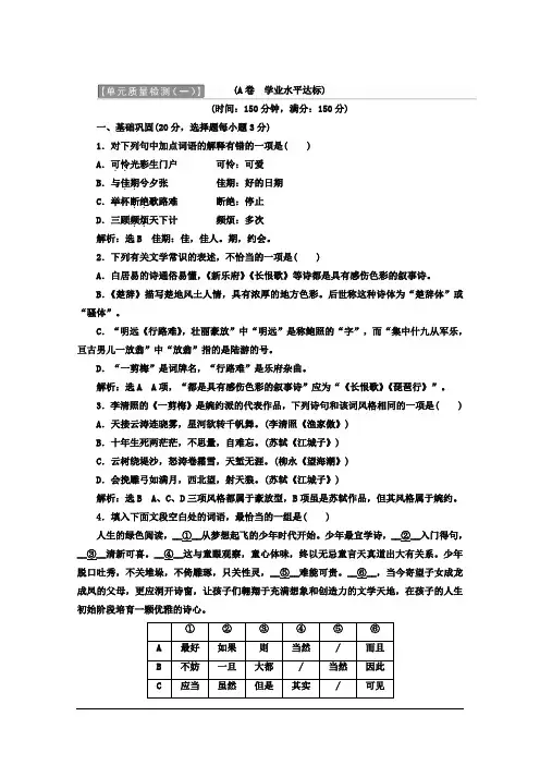 高中语文(人教版 选修 中国古代诗歌散文欣赏)教材用书：诗歌之部 第一单元 单元质量检测(一)(A卷 学业