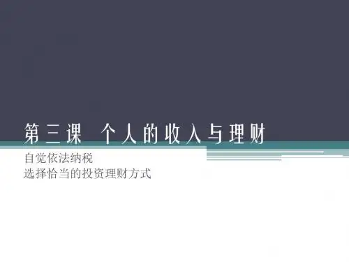 第三课  个人的收入与理财