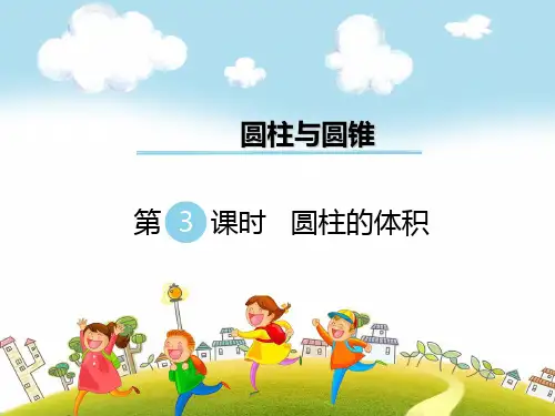 20212019年北师大版六下数学第(1)单元圆柱与圆锥ppt课件精选全集(3)(优秀)
