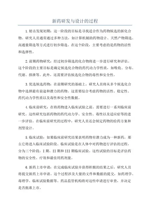 新药研发与设计的过程