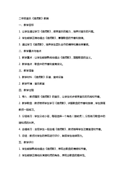 二年级音乐猫虎歌教案