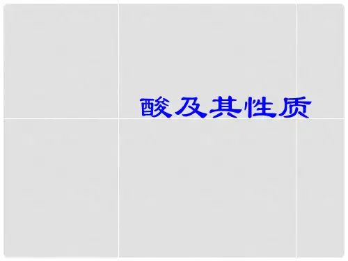 九年级化学全册 第七单元 第一节 酸及其性质课件 (新版)鲁教版