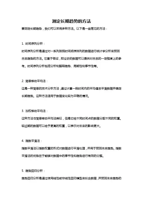 测定长期趋势的方法