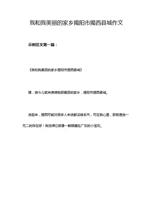 我和我美丽的家乡揭阳市揭西县城作文
