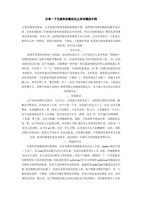 分享一下百度和谷歌优化之间有哪些不同