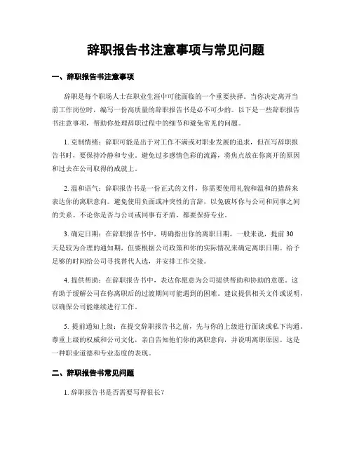 辞职报告书注意事项与常见问题