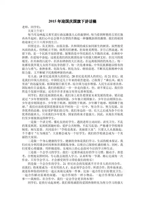 2015年迎国庆国旗下讲话稿