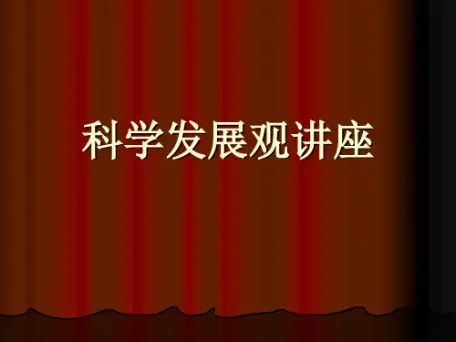 科学发展观讲座(1).ppt