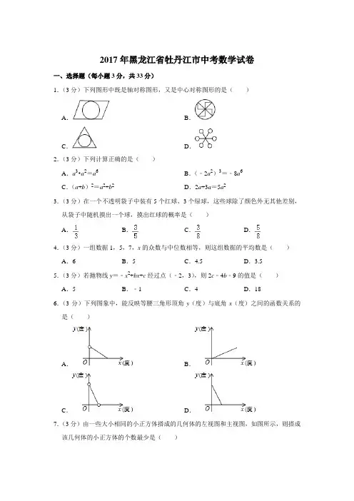 2017年黑龙江省牡丹江市中考数学试卷与答案