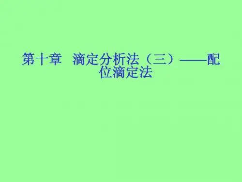 第十章 滴定分析法(三)———配位滴定法