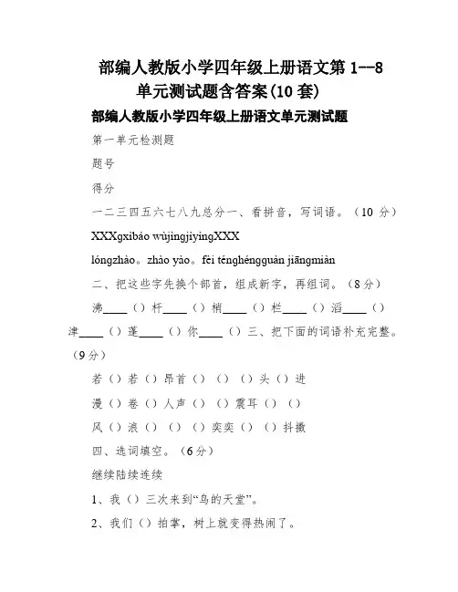 部编人教版小学四年级上册语文第1--8单元测试题含答案(10套)