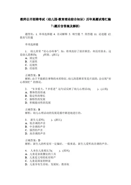 教师公开招聘考试(幼儿园-教育理论综合知识)历年真题试卷汇编7(