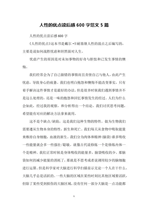 人性的优点读后感600字范文5篇