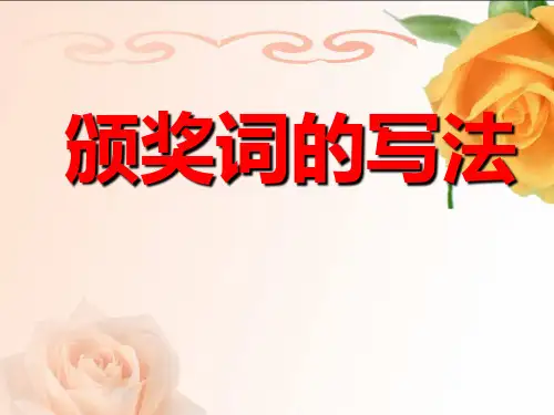 颁奖词的写法课件